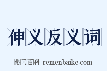 伸义反义词是什么意思的图片